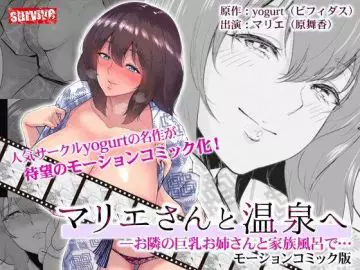 マリエさんと温泉へ―お隣の巨乳お姉さんと家族风吕で…