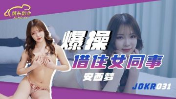 JDKR031 爆操借住女同事-安西梦