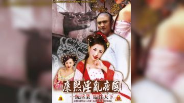 康熙淫乱帝国电影版