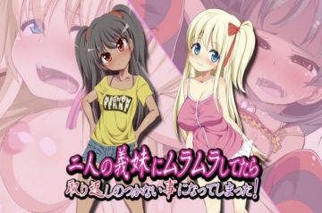 对我的两个义妹如此饥渴，弄得不可收拾了！