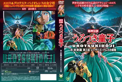 [Green Bunny] 超神伝说うろつき童子8・未来篇3 シーザーズ・パレスの崩壊