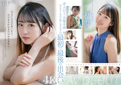 STARS-622 只能够拍一片的梦幻美少女 初芽 19岁 AV DEBUT