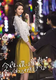 JUL-285 今晚，也许我会失去处男