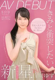 STARS-177 白川柚子 18歳 AV出道