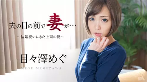 加勒比 051016-158 在老公面前被干 ～祝婚上司陷阱～...