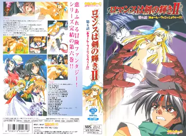 [れもんは～と] ロマンスは剣の辉きⅡ 第6话 「あぁ んフィニッシュウゥ  !？」(DVD