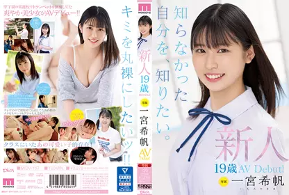 新人 专属19岁AV出道！ 一宫希帆 想要知道未知的自我。!
