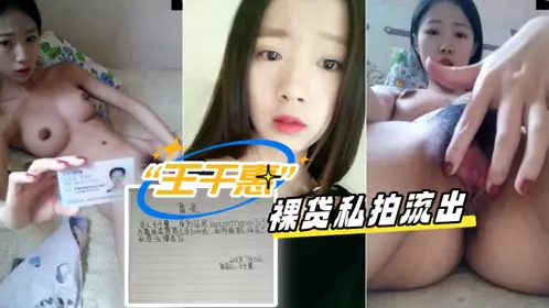 『全网裸贷天花板』“王千惠”清纯川妹，最高清最清楚裸贷私拍流出！