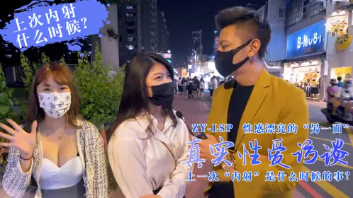 【真实性爱访谈】-靓妹们上次被内射是什幺时候？的!