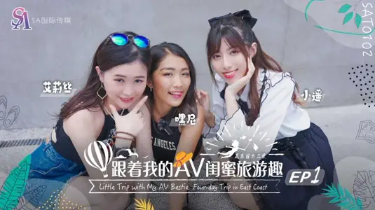 SAT0102 跟着我的AV闺蜜旅游趣 花东篇EP01