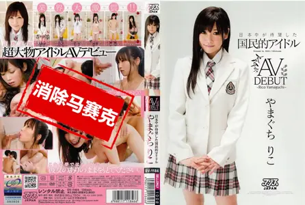 DV-1184DV-1184 日本各地最期待的国民偶像山口理子下海拍A片 山口理子