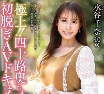 JUTA-165 四十岁主妇初次AV纪录-水谷千奈