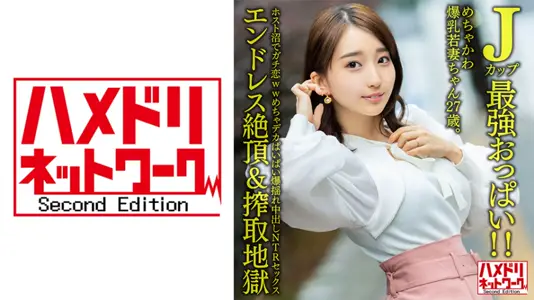 328HMDNV-640 J罩杯绝顶诱惑！27岁爆乳美妻牛郎店沉沦实录 巨乳摇动间坠入真爱深渊