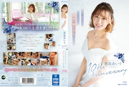 IPZZ106 希岛あいり出道十周年献身之作：倾尽十年精华，献上顶级开苞盛宴！