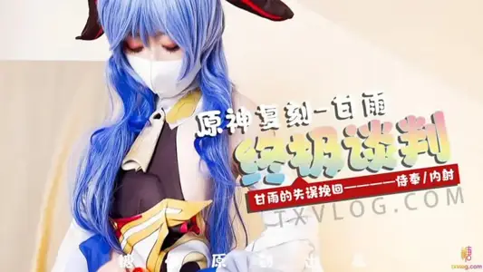 甘雨终极谈判失误挽回侍奉内射