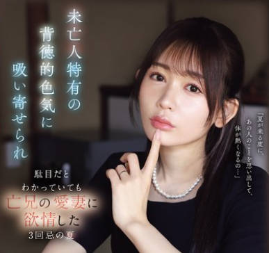 IPZZ-602 未亡人特有の背徳的色気に吸い寄せられ駄目だとわかっていても亡兄の爱妻に欲情した3回忌の夏 古川ほのか