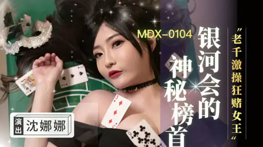 老千激操狂赌女王沈娜娜 麻豆传媒