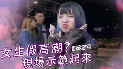 女生假装高潮？揭秘她们背后的真实反应