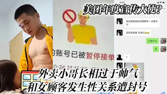 美团年度宣传大使？外卖小哥长相过于帅气和女顾客发生性关系遭封号