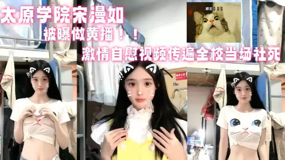 山西太原学院【宋漫如】被曝做黄播！！激情自慰视频传遍全校当场社死！