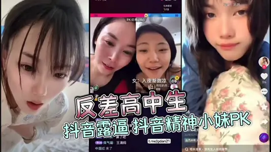 反差高中生 抖音露逼 抖音精神小妹PK