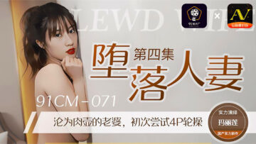 CM071堕落人妻4玛丽莲. 91制片厂