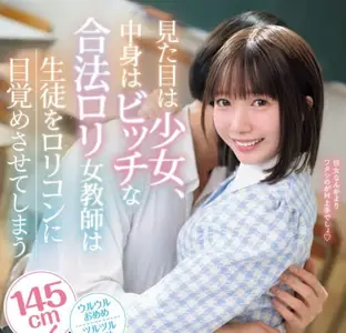 IPZZ-615外表是少女内在却是荡妇的合法萝莉女教师让学生觉醒成为萝莉控-日向由奈