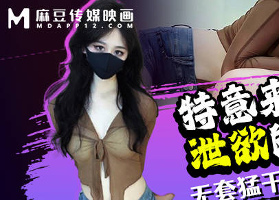 麻豆传媒映画・特意来帮我泄欲的女网友・糖糖