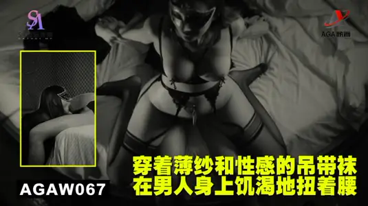 AGAW067：穿着薄纱和性感的吊带袜在男人身上饥渴地扭着腰