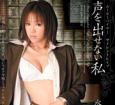 SHKD-340被侵犯不能出声直到调教为母猪肉便器的女OL社员水元优奈