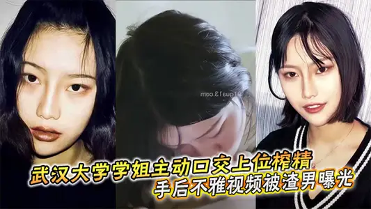 武汉大学学姐主动口交上位榨精分手后不雅视频被渣男曝光