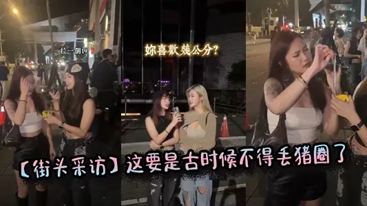 【街头采访】这要是古时候不得丢猪圈了