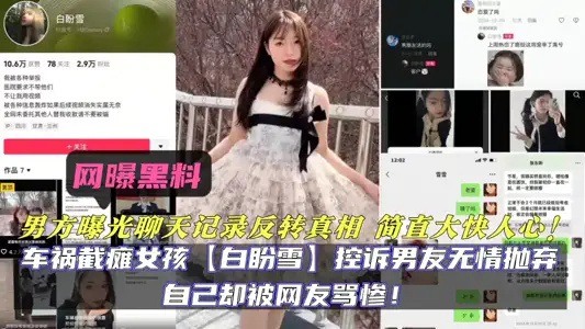 车祸截瘫女孩【白盼雪】控诉男友无情抛弃自己却被网友骂惨！男方曝光聊天记录反转真相 简直大快人心！