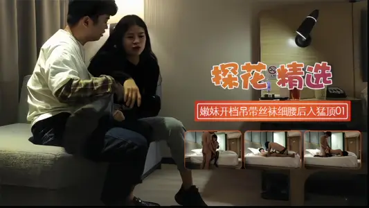 【探花精选】嫩妹开档吊带丝袜细腰后入猛顶